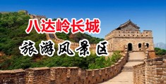 大鸡巴干小穴电影中国北京-八达岭长城旅游风景区