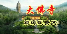 美女裸身被疯狂操逼操到喷水的视频中国浙江-新昌大佛寺旅游风景区